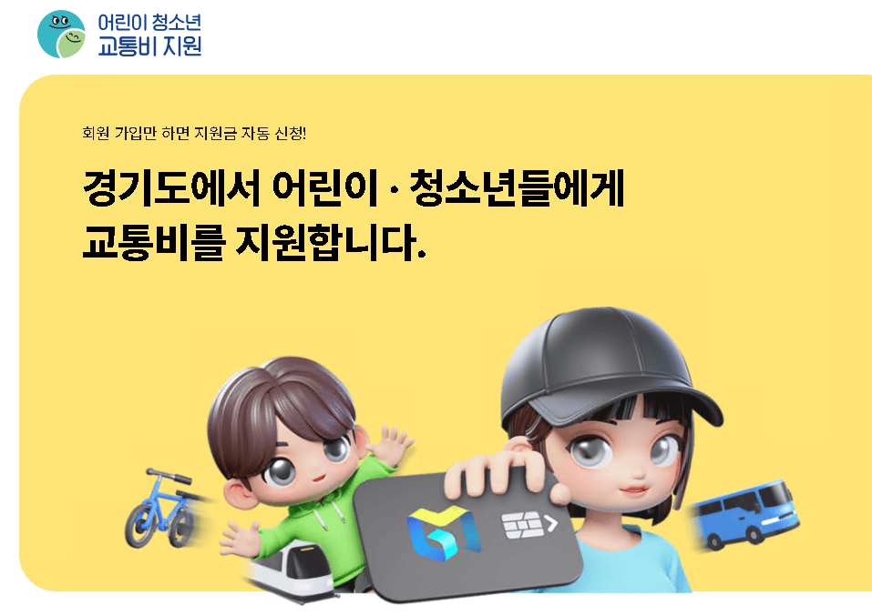 어린이청소년교통비지원