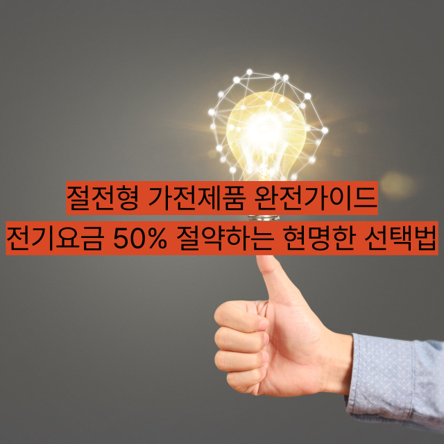 절전형 가전제품 완전가이드 ❘ 전기요금 50% 절약하는 현명한 선택법
