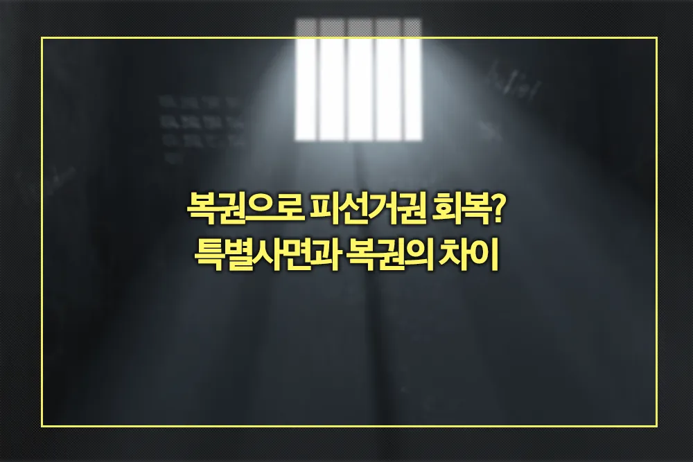 특별사면과 복권의 차이
