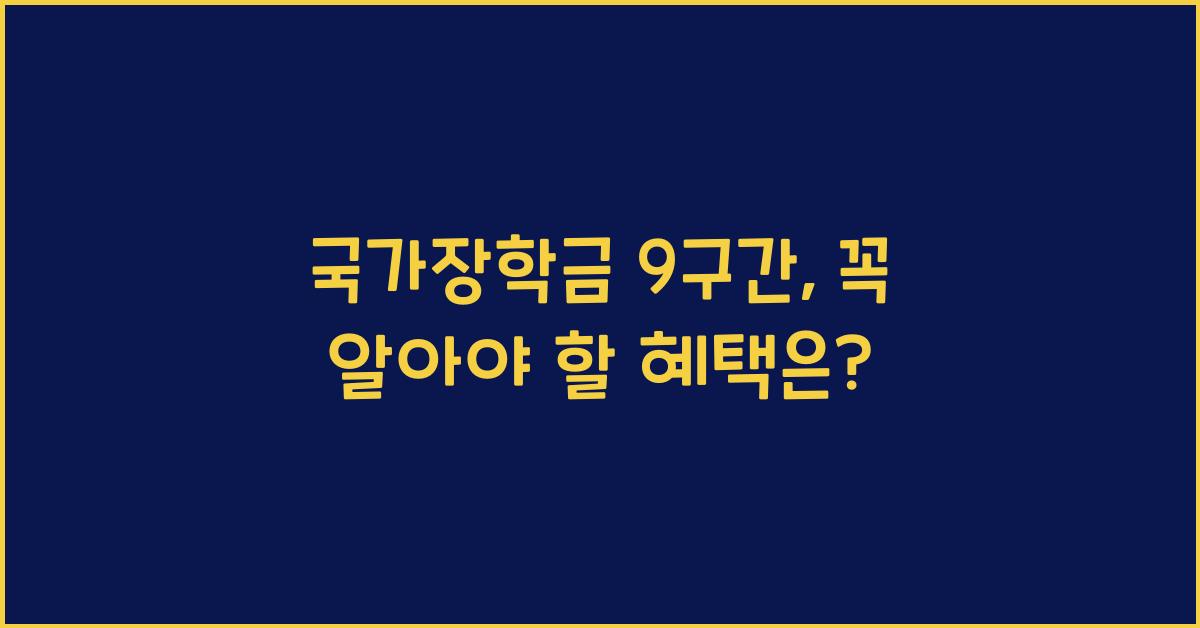 국가장학금 9구간