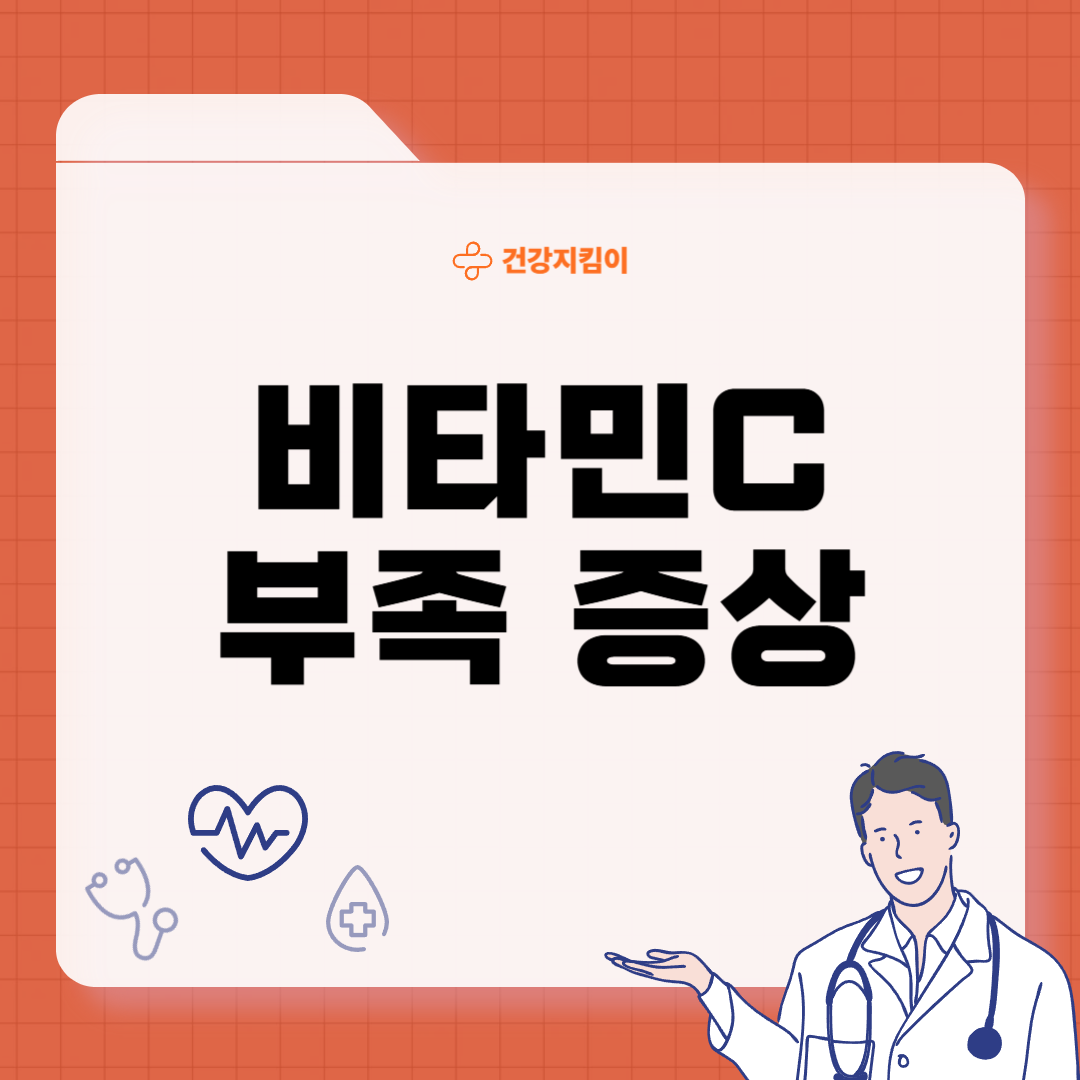 비타민C 부족 증상 먹는법 섭취방법