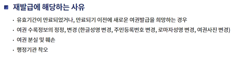 여권 재발급 주요 사유 목록