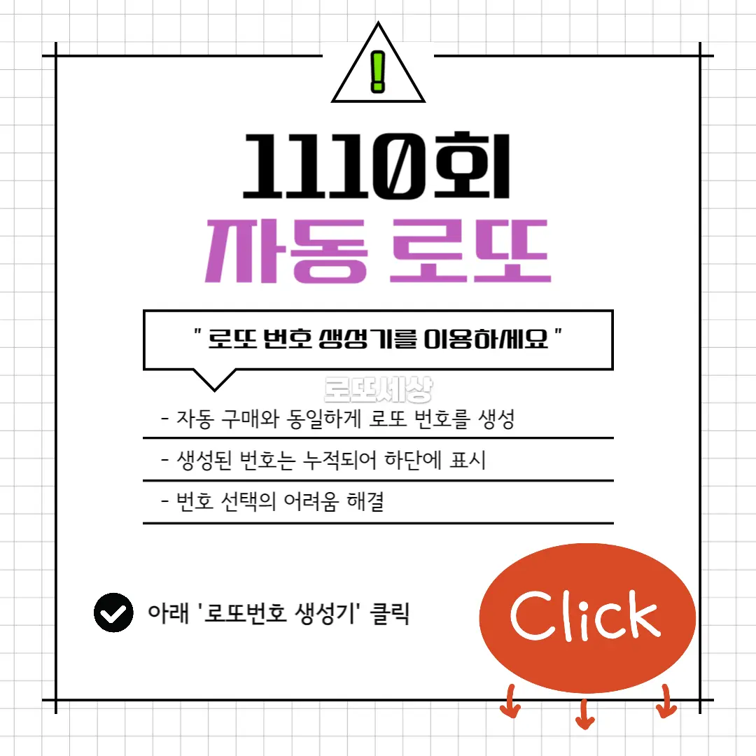 1110회 로또번호 생성기