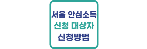 서울시 안심소득