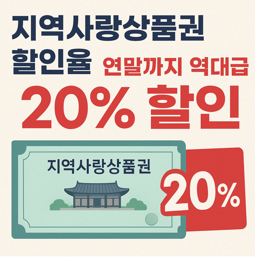 지역사랑상품권 할인율 썸네일