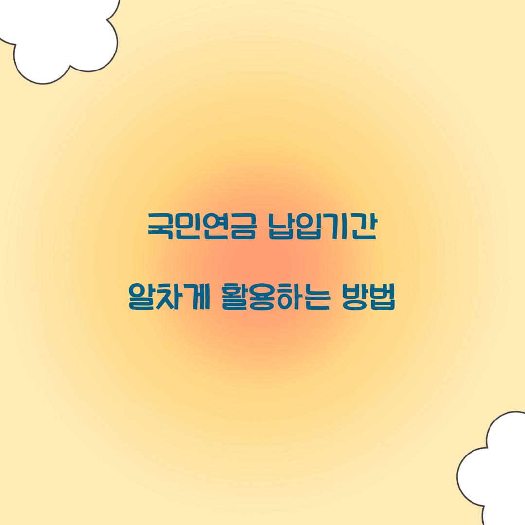 국민연금 납입기간