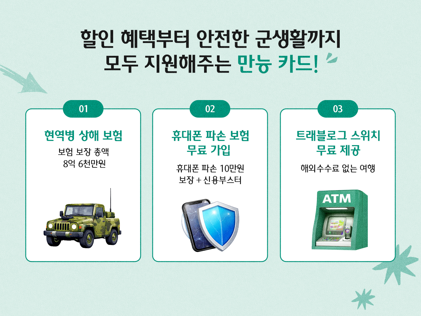 할인 혜택부터 모두 지원해주는 만능 카드