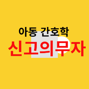 아동 학대 신고의무자를 강조하는 텍스트 이미지