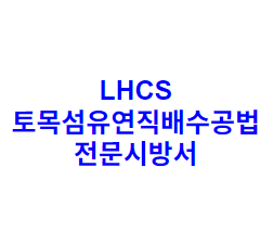 LHCS 토목섬유연직배수공법 전문시방서