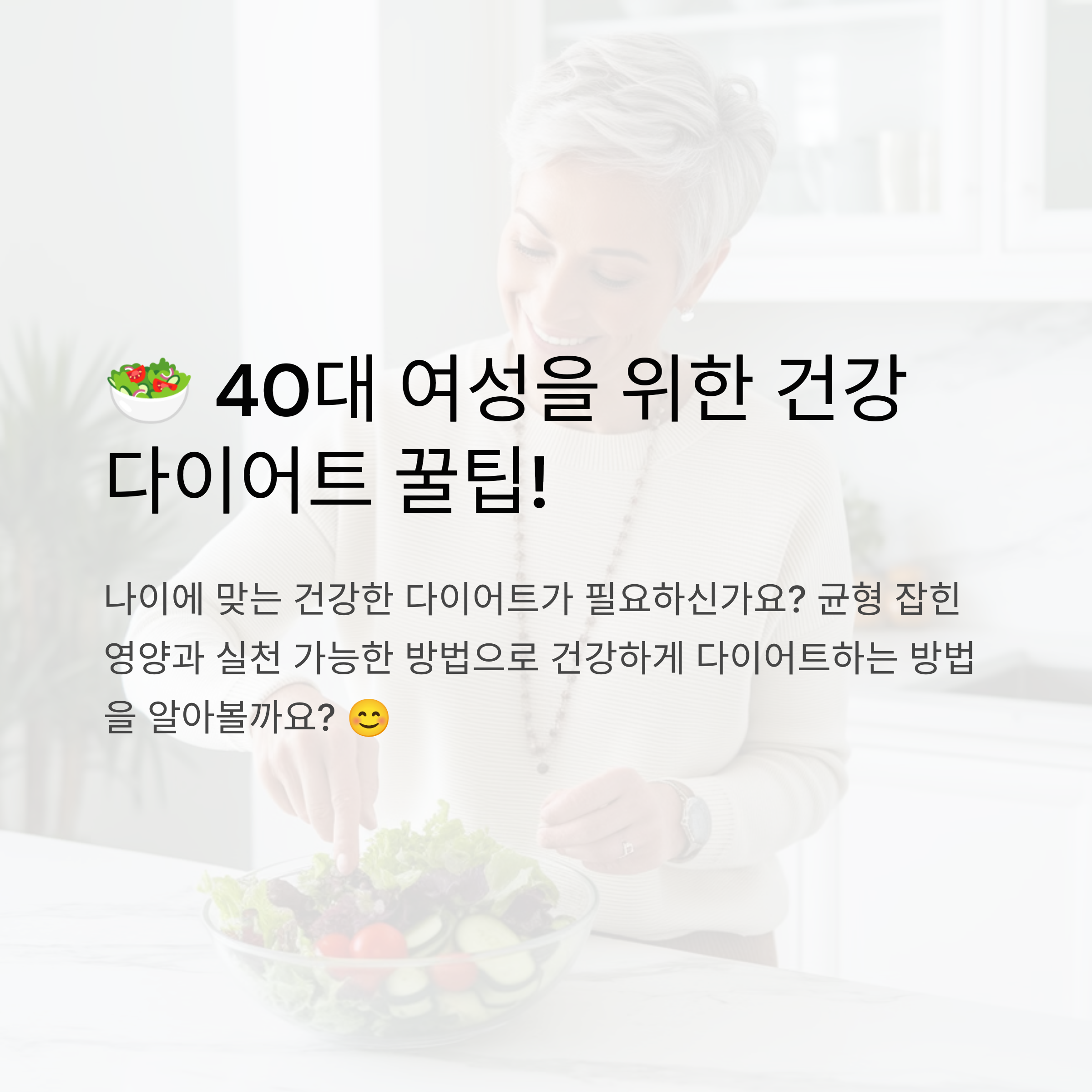 나이에 맞는 건강한 다이어트가 필요해요! 40대 여성을 위한 쉽고 건강한 다이어트 식단 가이드
