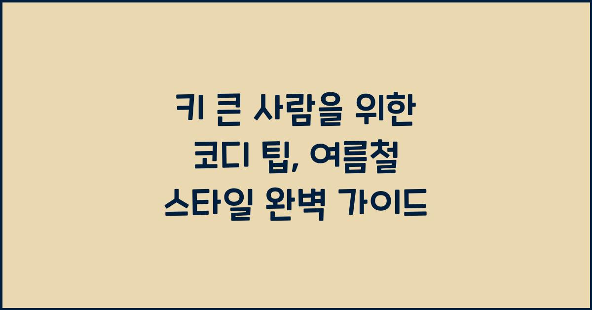 키 큰 사람을 위한 코디 팁