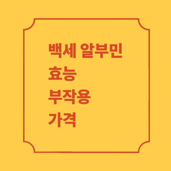 백세알부민-효능