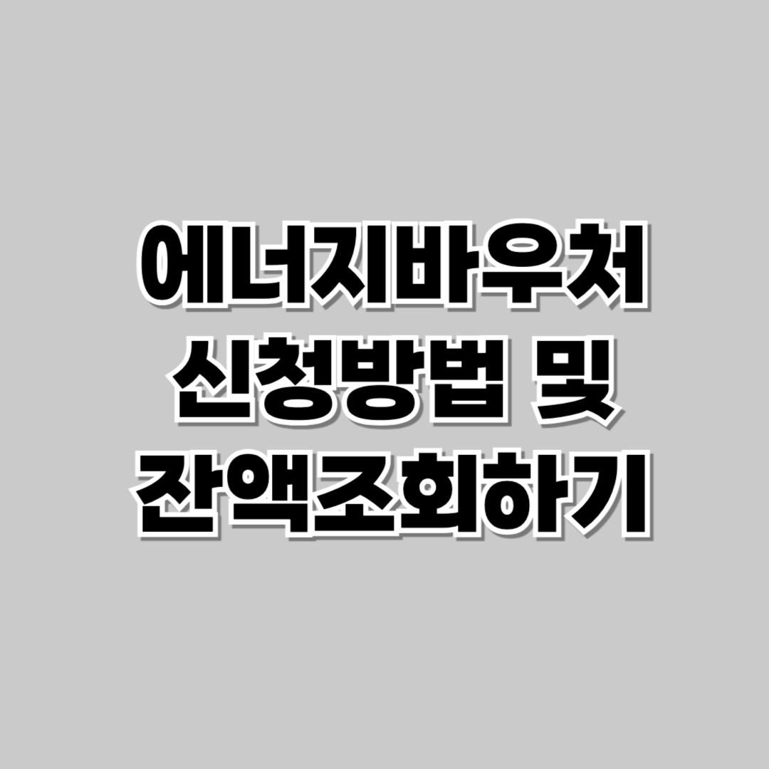 에너지바우처 잔액조회 및 신청방법