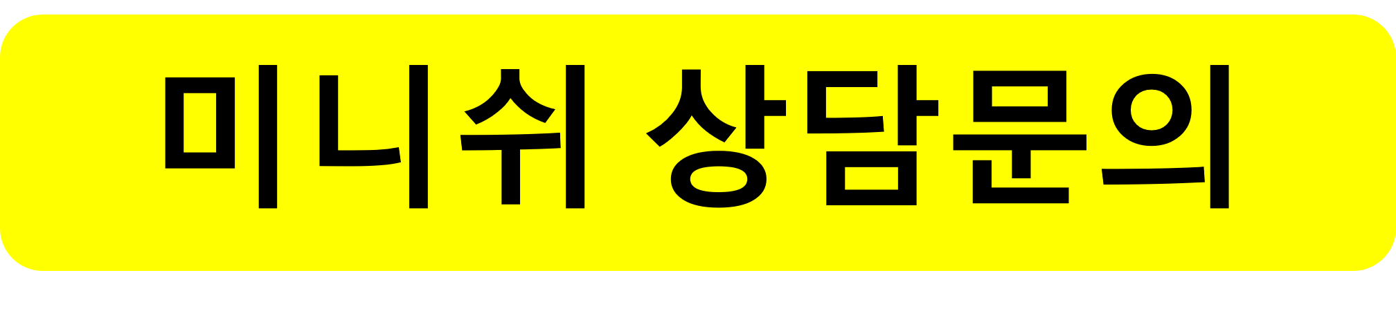 미니쉬치과병원 상담문의