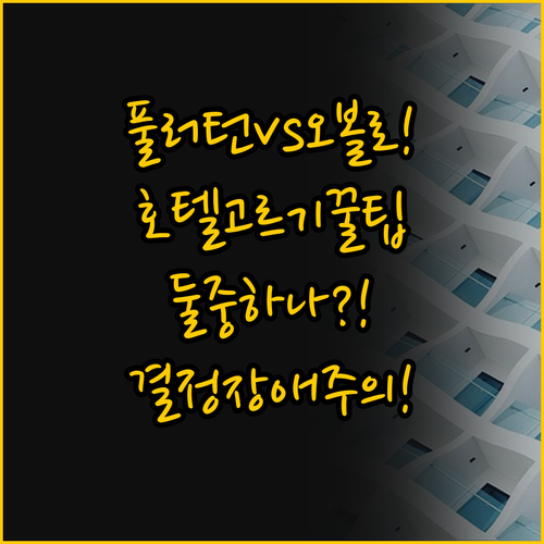 홍콩 남부 호텔 비교 풀러턴 vs 오..