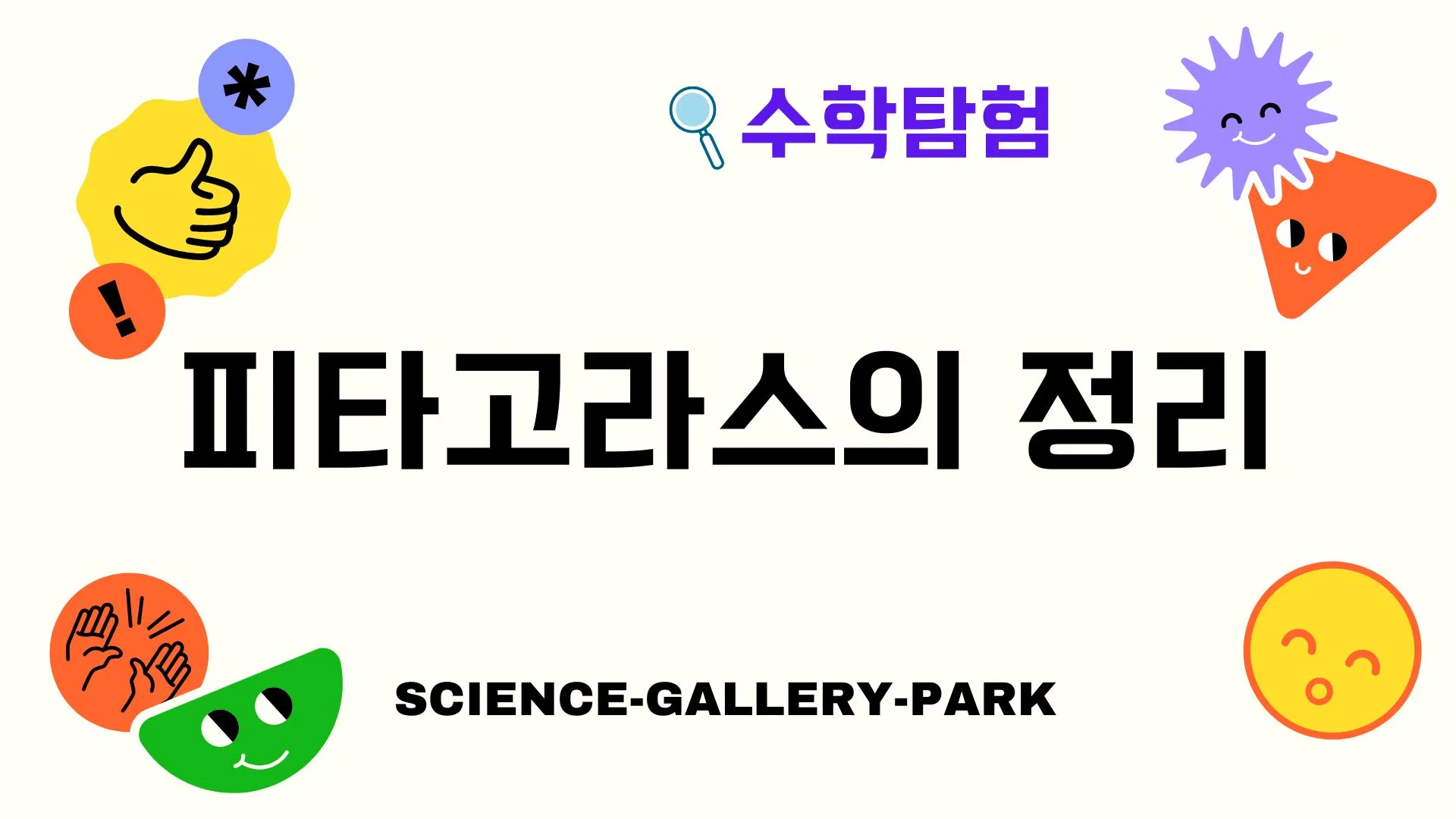 피타고라스의 정리