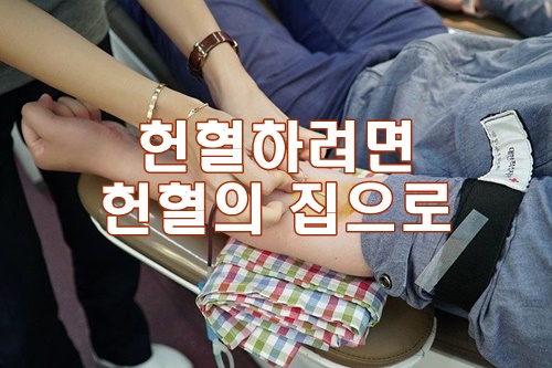 헌혈을 하여 기부를 실천하는 많은 사람들이 있습니다.