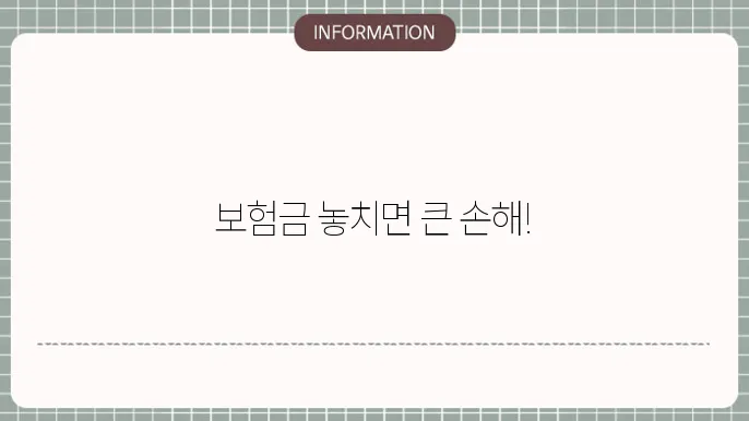 질병 보험금 청구기한 놓치면 손해 보문