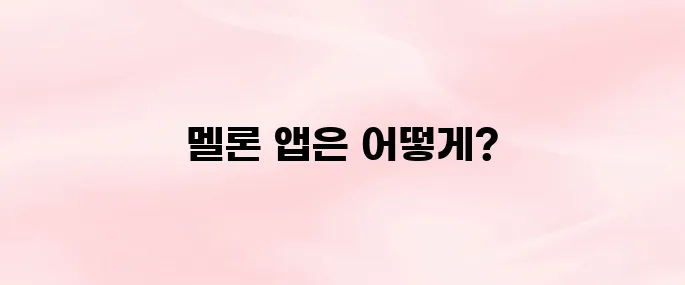 멜론 앱 다운로드 설치 방법