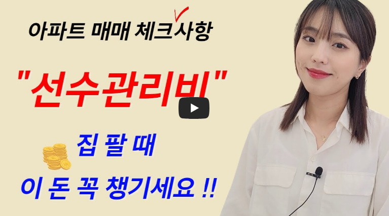 아파트 선수관리비) 집을 살 때 내야 하는 돈, 집을 팔 때 받아야 하는 돈 이사 할 때 꼭 챙기세요.