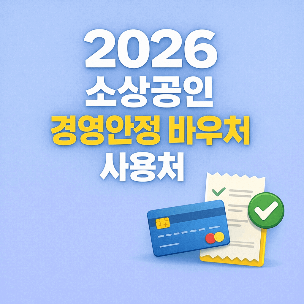 2026 소상공인 경영안정 바우처 사용처