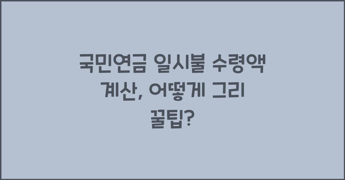 국민연금 일시불 수령액 계산