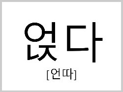 얹다