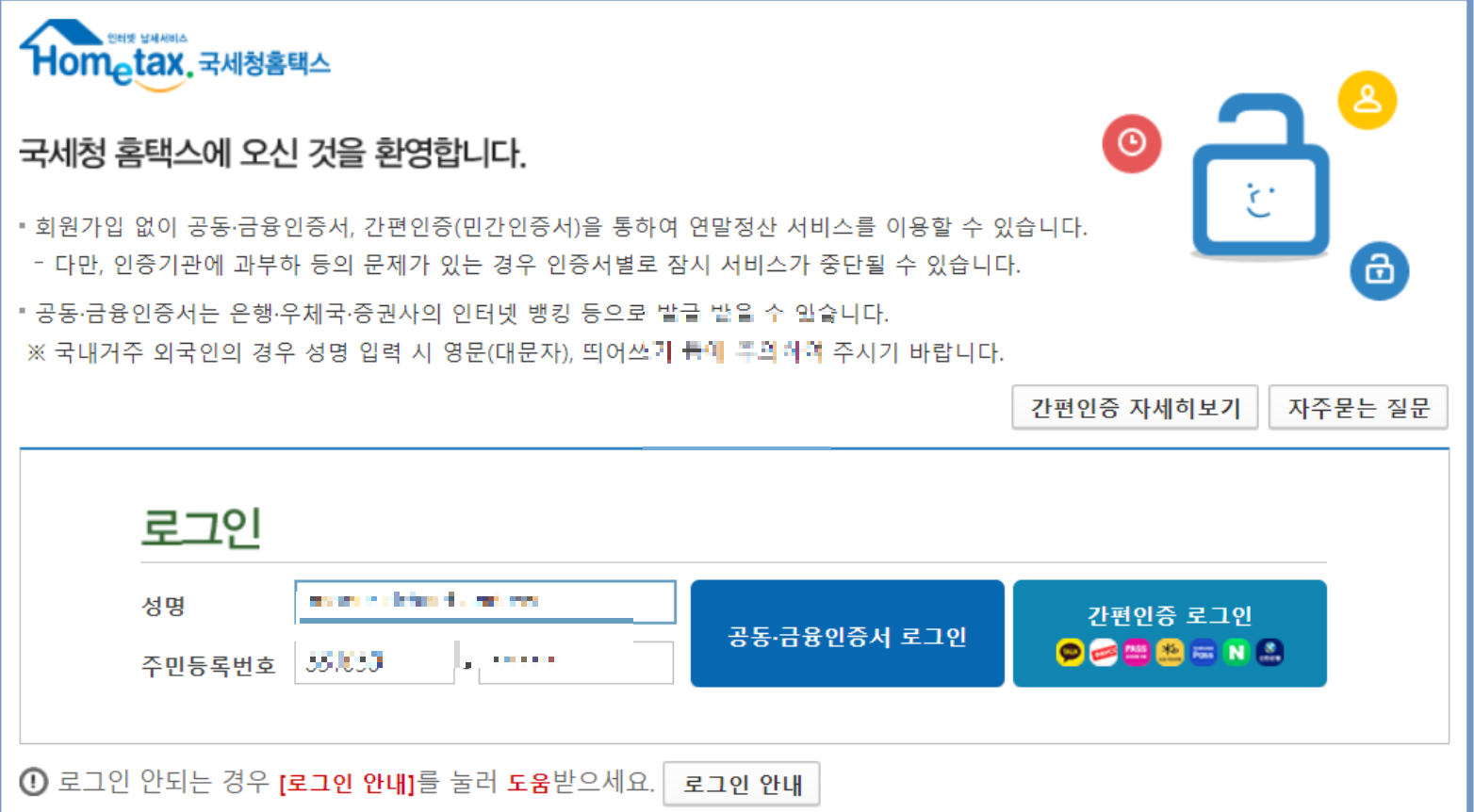 종합소득세 환급금 조회