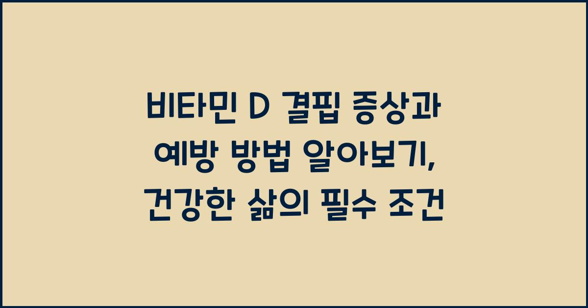 비타민 D 결핍 증상과 예방 방법 알아보기