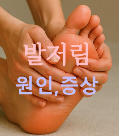 발저림 원인 증상, 치료법과 병원 선택까지