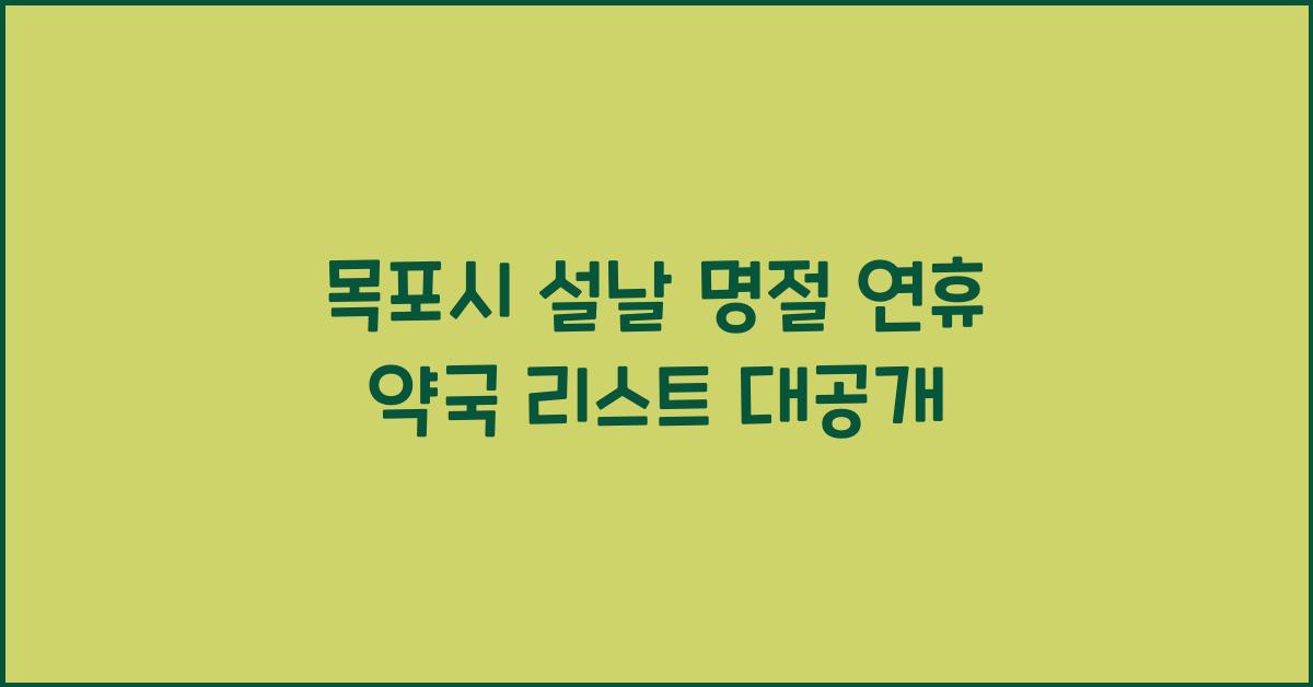 목포시 설날 명절 연휴 약국 리스트