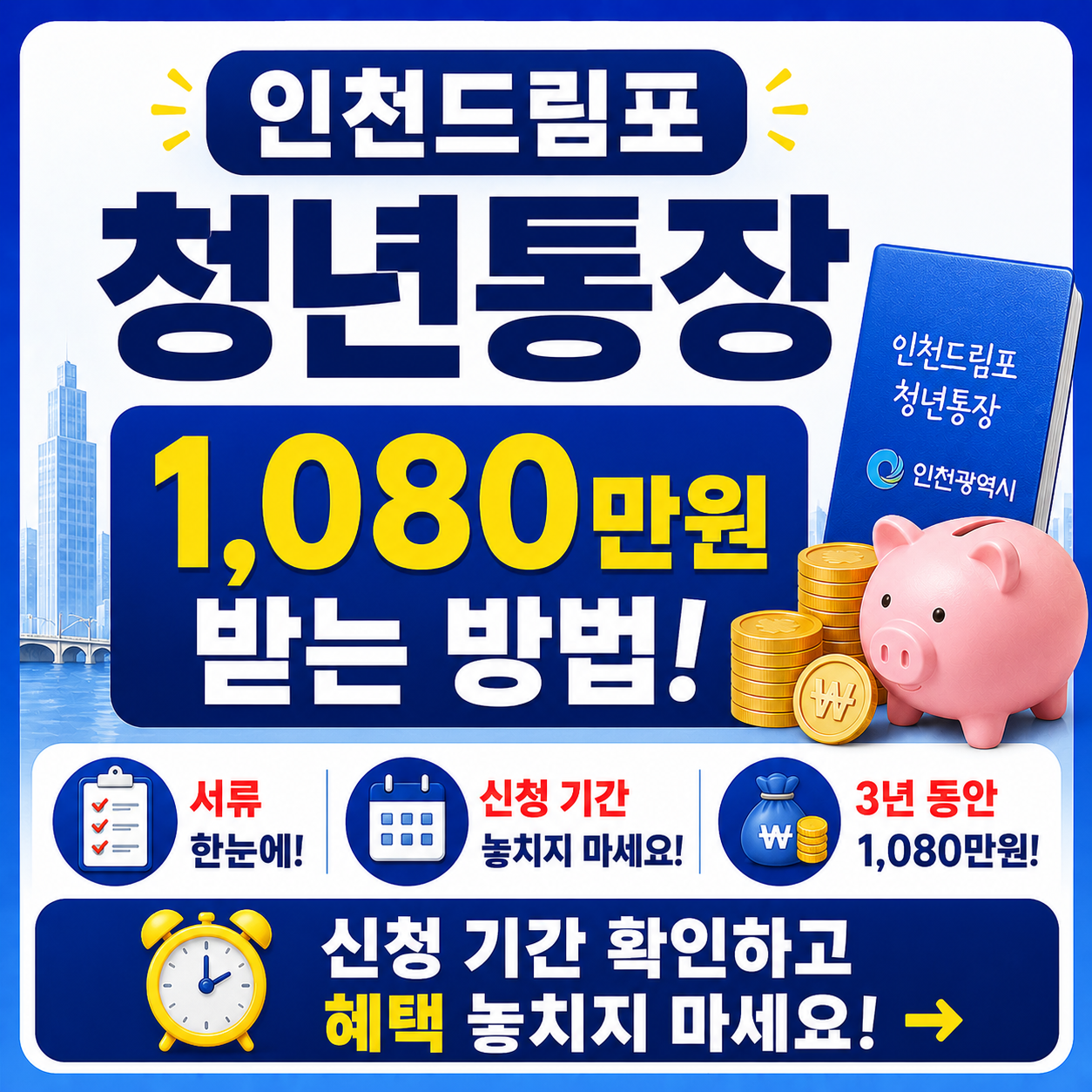 1,080만원 받는 인천드림포청년통장 서류, 신청 기간 확인 (파일 첨부)