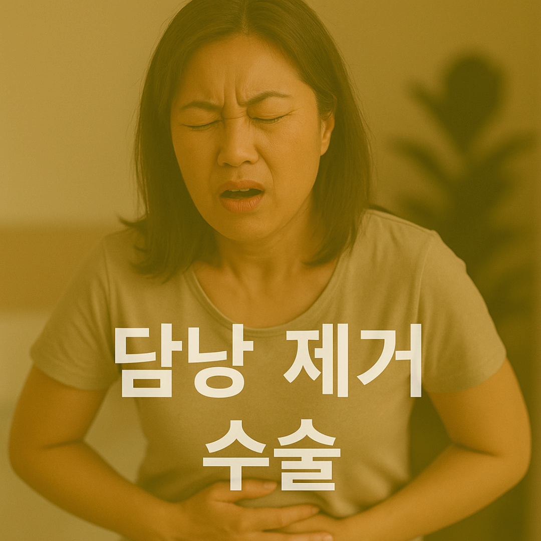 담낭 제거 후에도 담석이 담관에 생길 수 있어 주기적 검진이 필요해요.