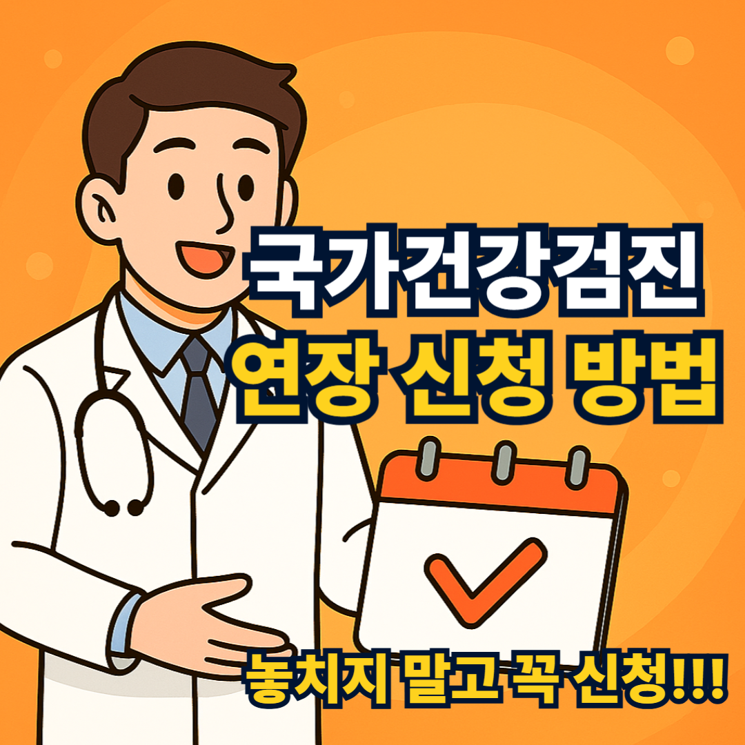 국가건강검진 연장 신청 방법