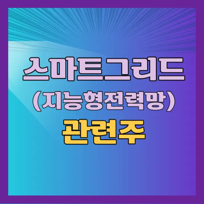 스마트그리드 관련주