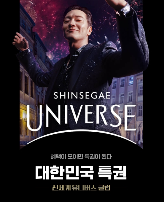 신세계 유니버스 클럽의 혜택을 안내하는 배너 이미지입니다.