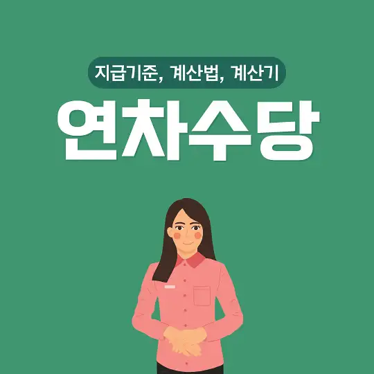 연차수당 지급기준 계산법 계산기