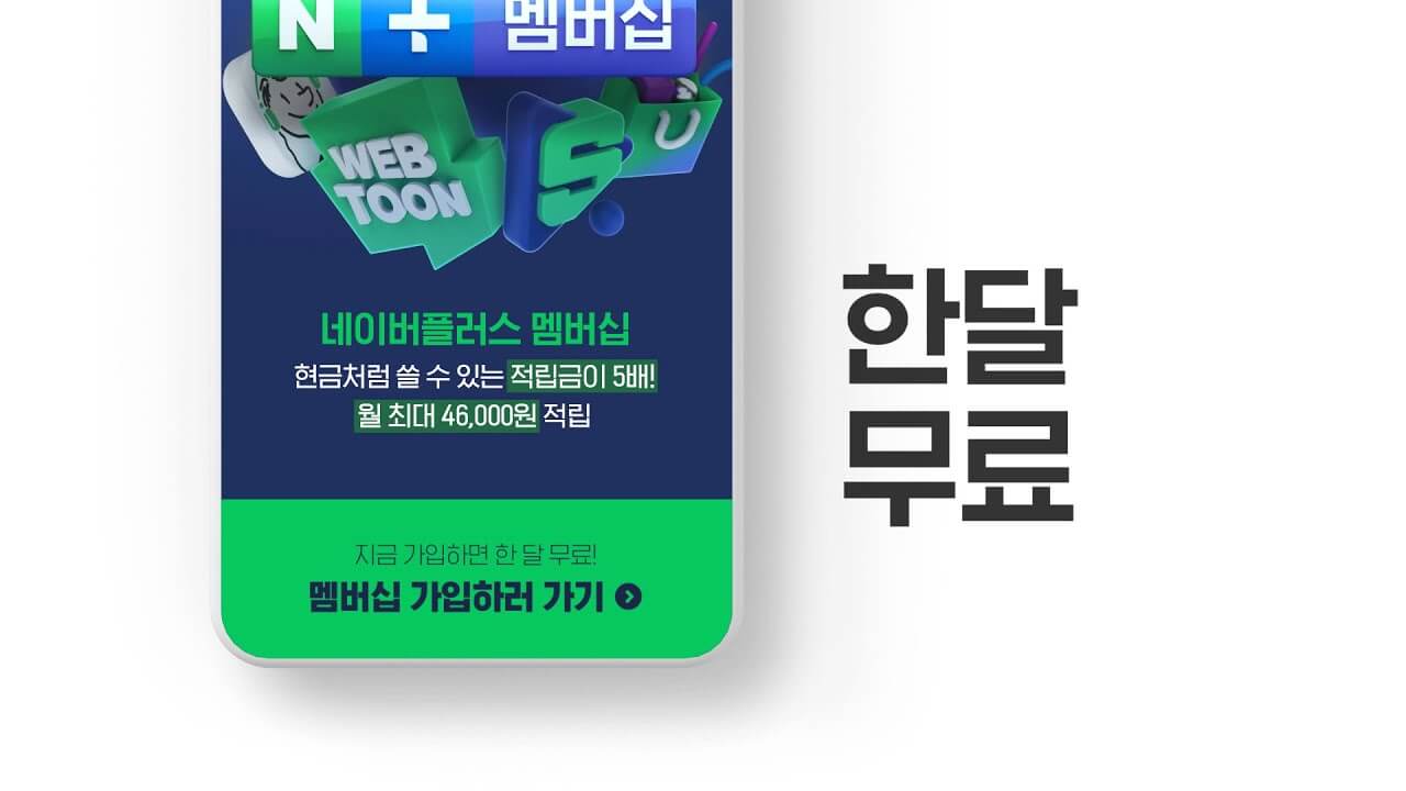 네이버 플러스 멤버십