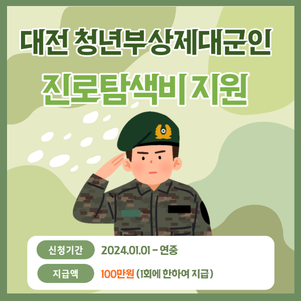 대전 진로탐색비 지원