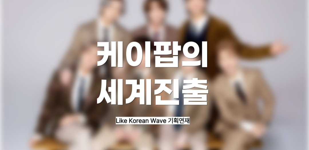 BTS가 연 한류의 문 케이팝의 세계 진출 역사