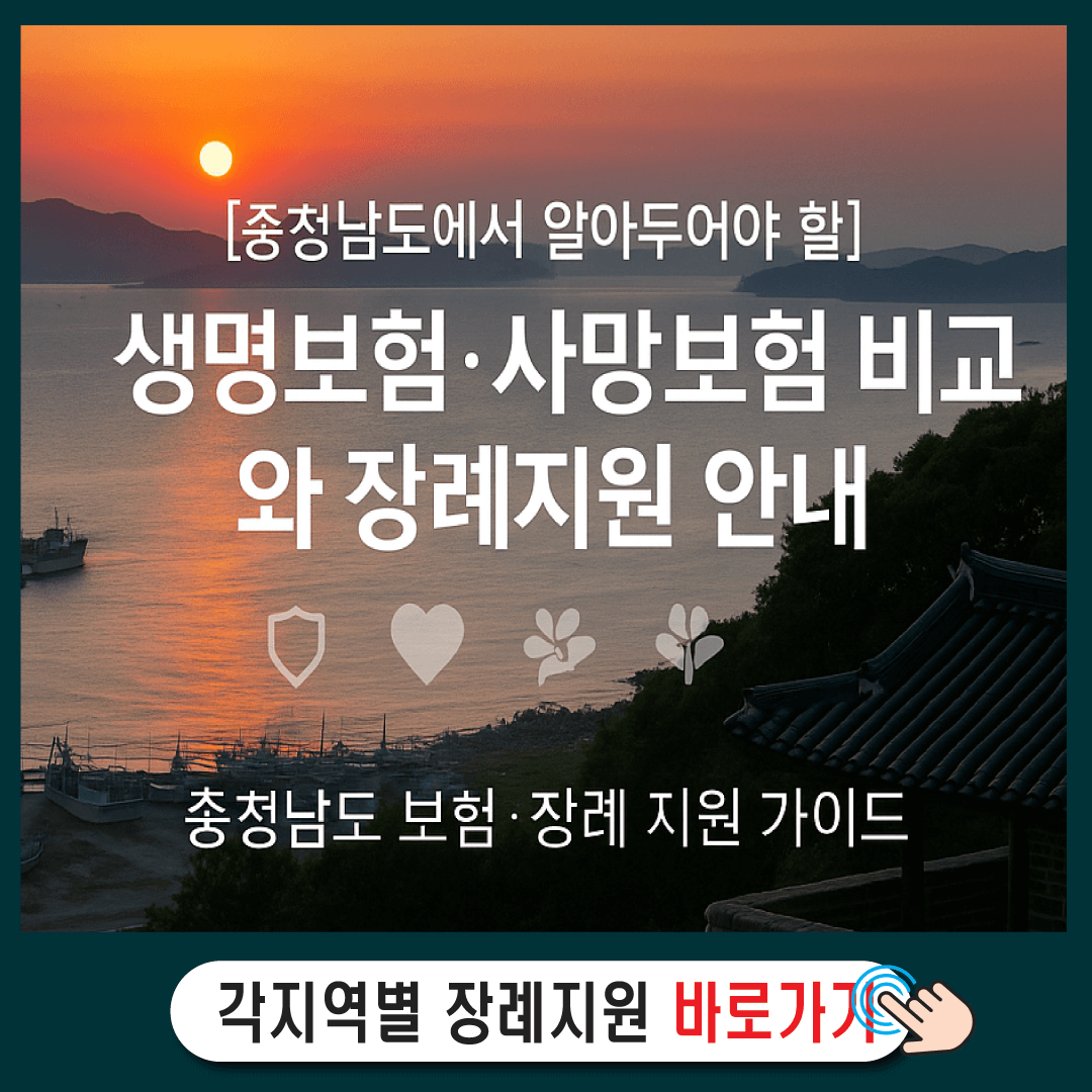 [충청남도에서 알아두어야 할] 생명보험·사망보험 비교와 장례지원 안내-썸네일