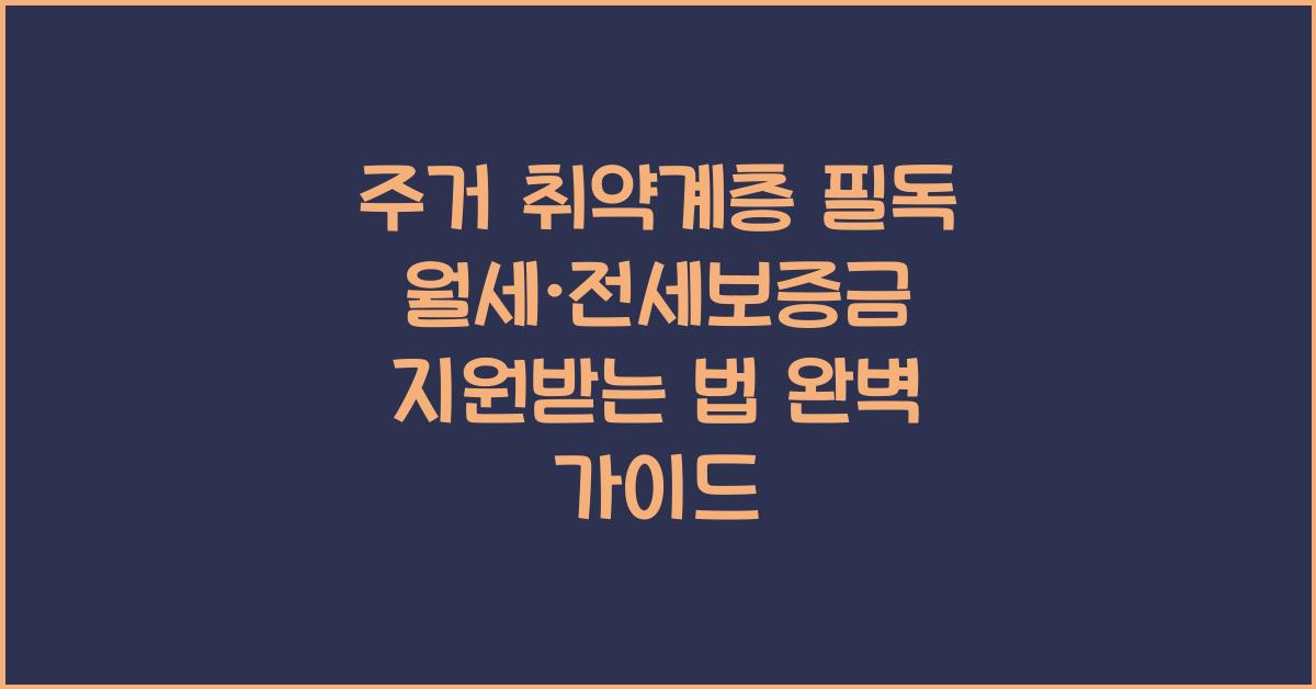 주거 취약계층 필독! 월세·전세보증금 지원받는 법