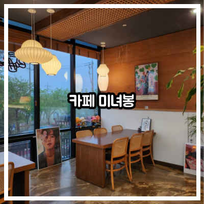카페 미녀봉