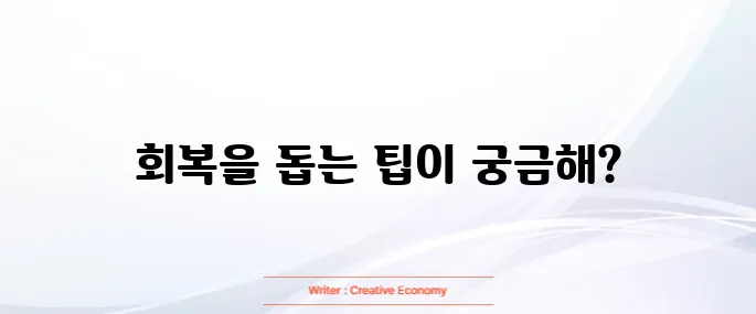 갈비뼈 금이 갔을때 빨리 낫는법