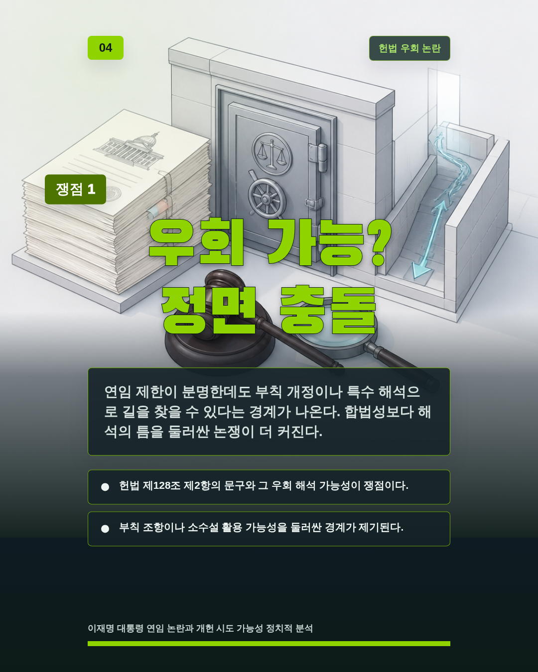 우회 가능? 정면 충돌