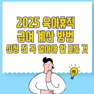 2025 육아휴직 급여 계산 방법 &ndash; 신청 전 꼭 알아야 할 모든 것