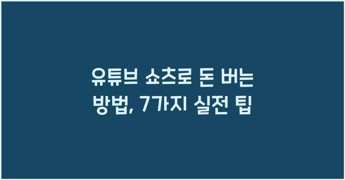 유튜브 쇼츠로 돈 버는 방법