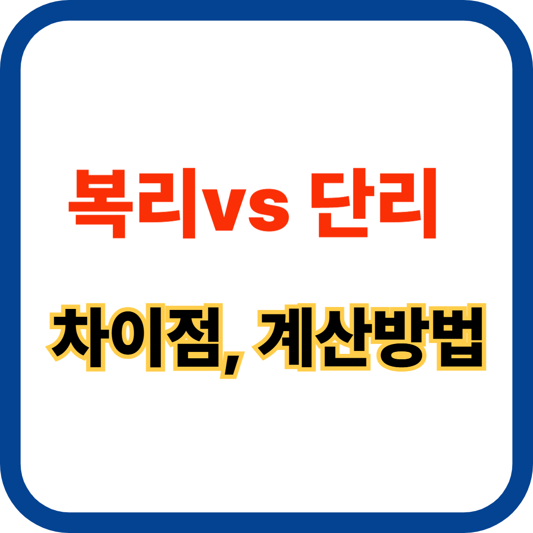 복리와 단리 차이첨 관련 사진
