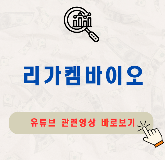 리가켐바이오