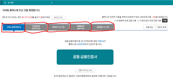 국세청-홈택스-로그인-방법-종류